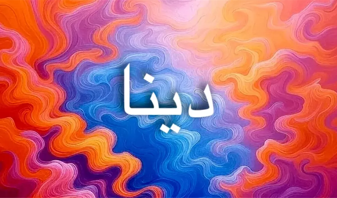 اسم دينا  جائز شرعًا