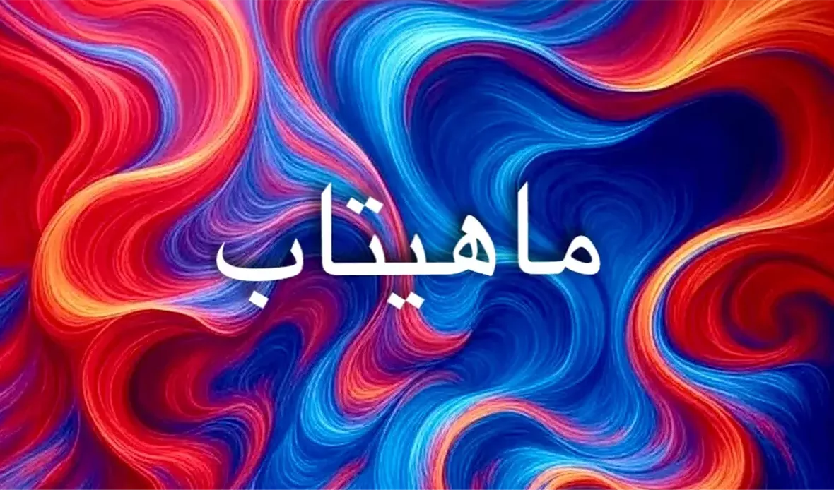  معنى اسم ماهيتاب