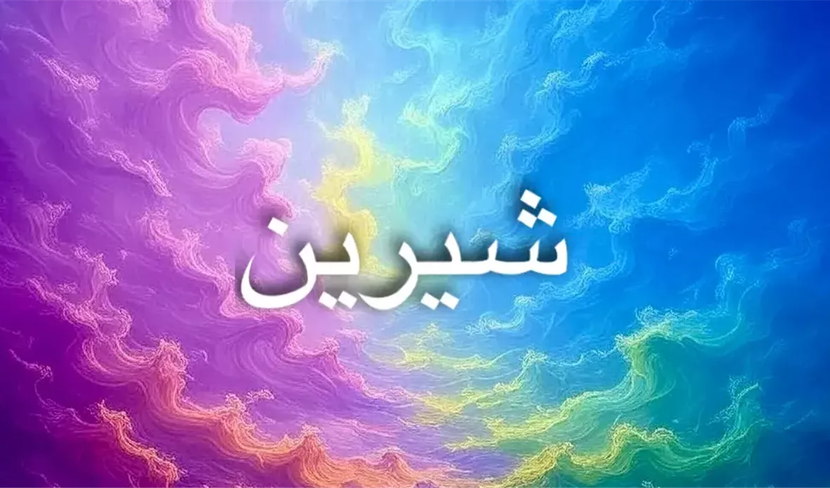 اسم شيرين: رمز للجمال