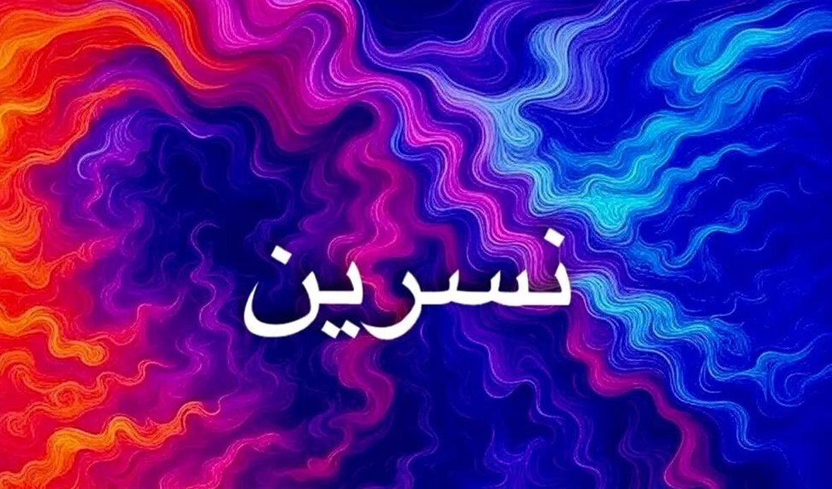 اسم نسرين