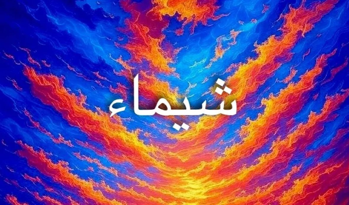 معنى اسم شيماء ودلالاته