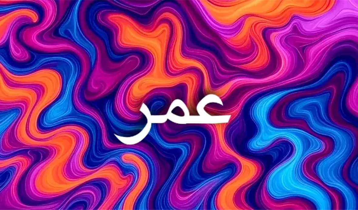 اسم عمر ومعناه
