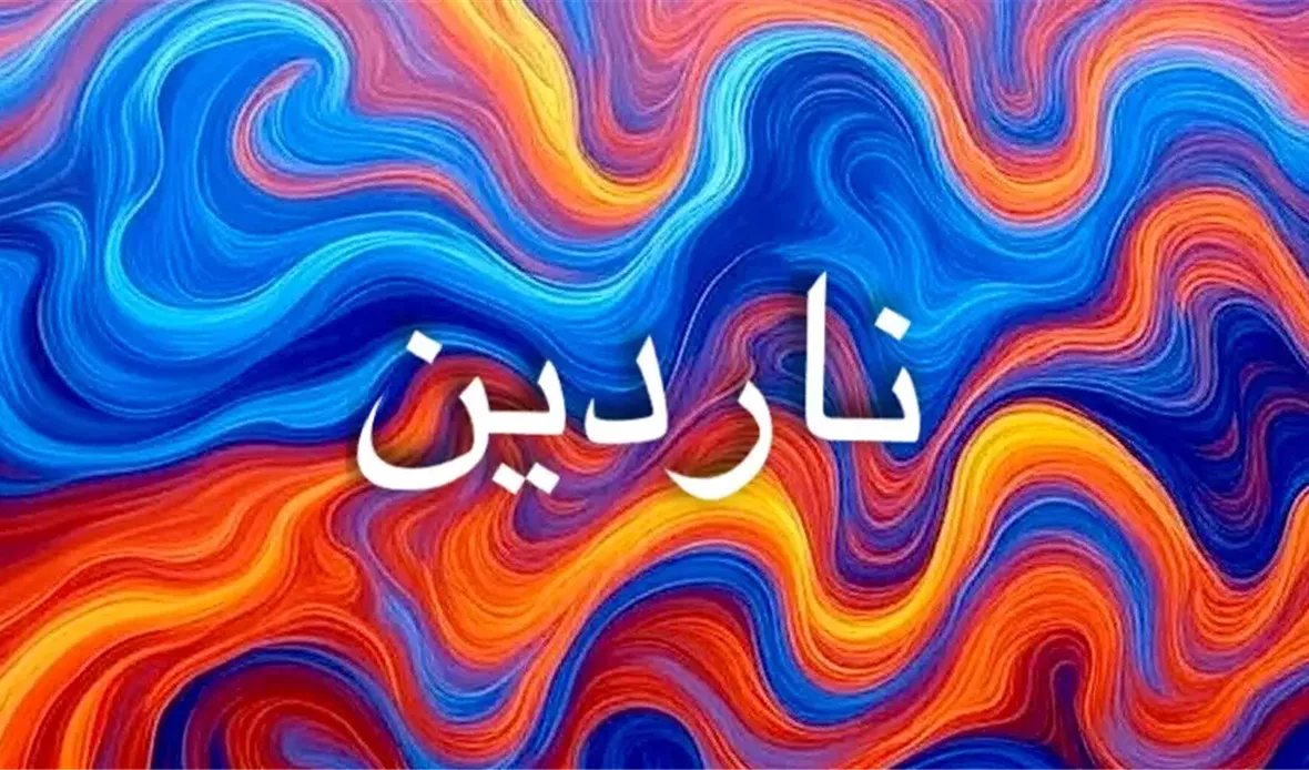 دلالات اسم ناردين