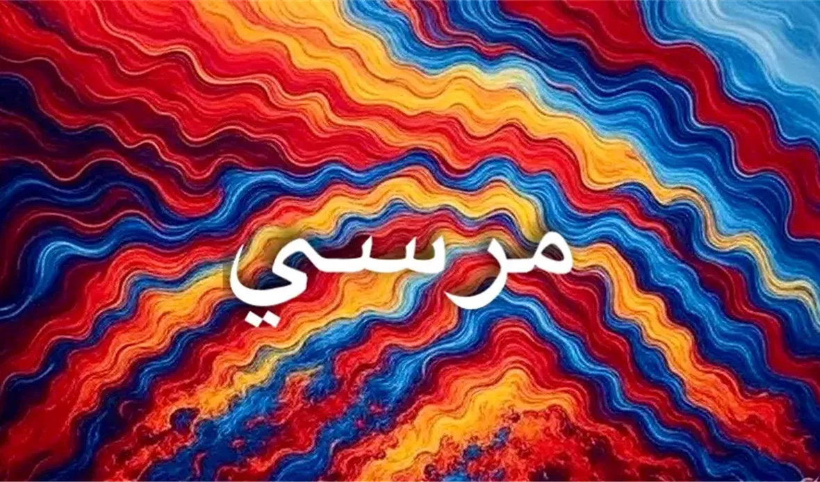 دلالات اسم مرسي