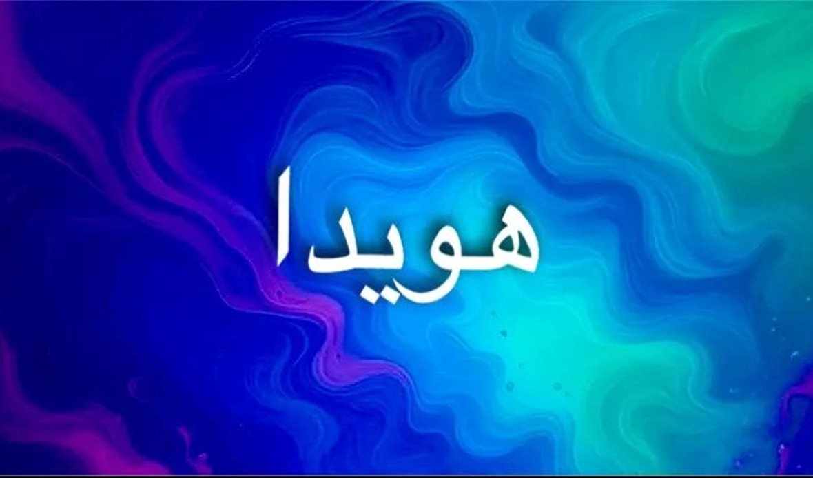 معنى اسم هويدا 