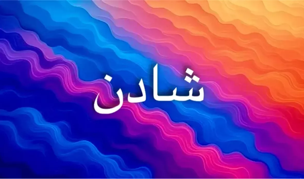 دلالات اسم شادن