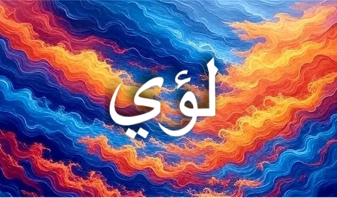 معنى اسم لؤي