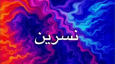 اسم نسرين بين عبير الزهور البرية وأصالة الحضارات القديمة: تحليل لغوي وثقافي يكشف أسرار الاسم ومعانيه الخفية وتأثيره على الشخصية والهوية الأنثوية
