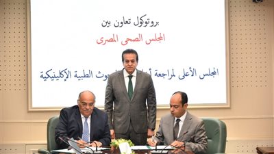 وزير الصحة يشهد توقيع بروتوكول تعاون لتنظيم البحوث الإكلينيكية وتوحيد معايير أخلاقيات البحث العلمي بين المجلس الصحي والمجلس الأعلى للأخلاقيات الطبية في مصر