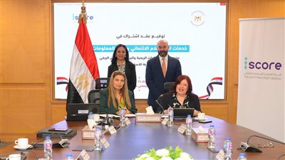 وزيرة التضامن تشهد توقيع بروتوكول بين صندوق دعم الصناعات الريفية وشركة iscore لتوفير بيانات ائتمانية وتحقيق الشمول المالي للفئات الريفية والمنتجين في المحافظات