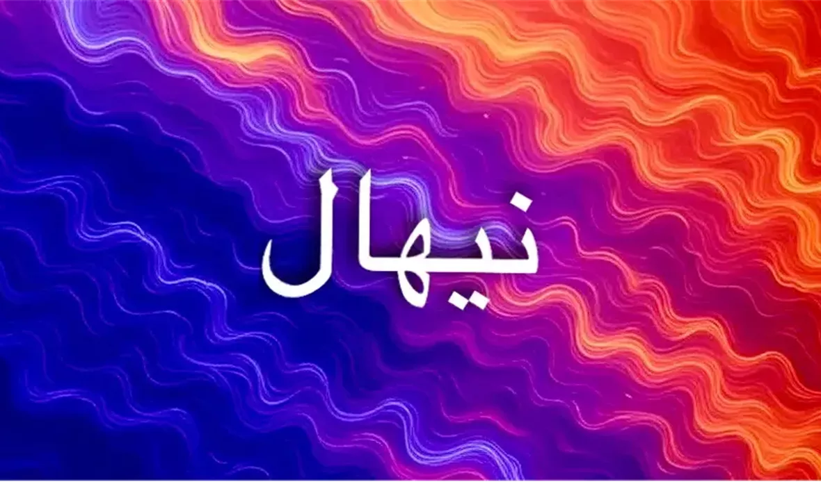دلالات اسم نيهال