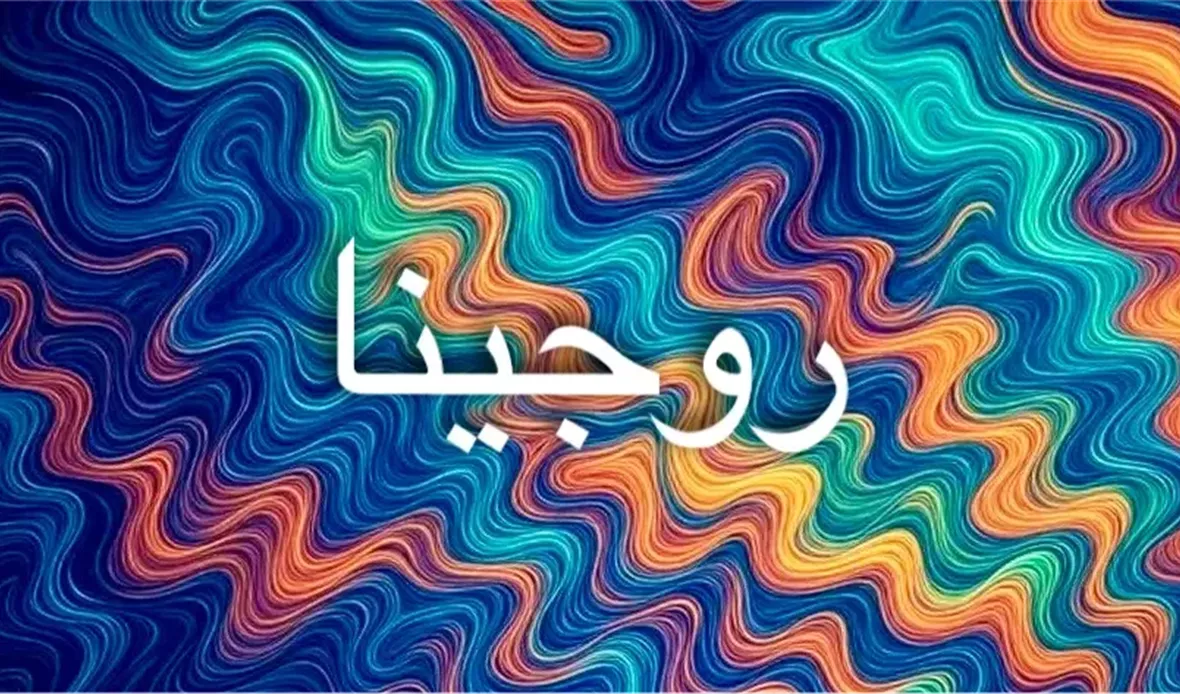 روجينا اسم نادر يحمل
