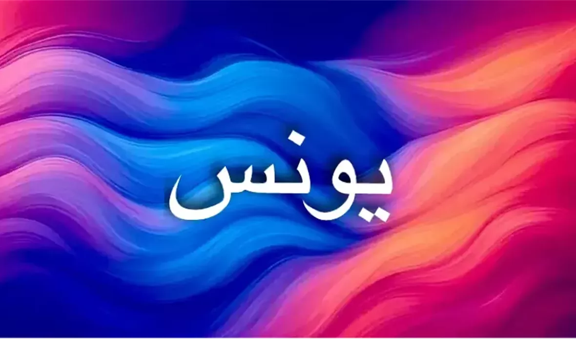 يونس يعكس قوة الإيمان