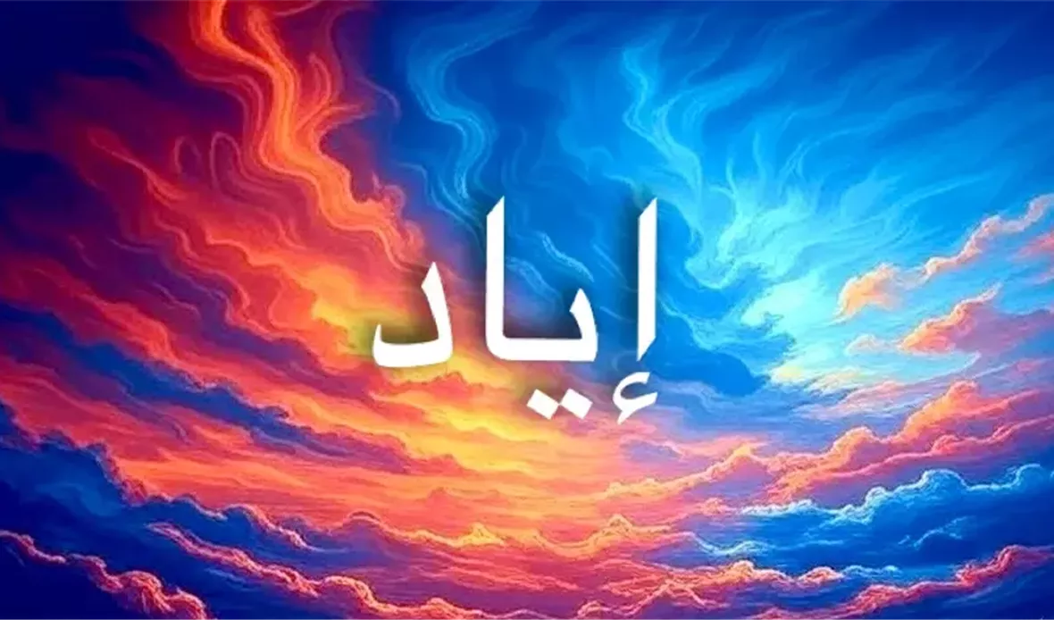 دلالات اسم إياد