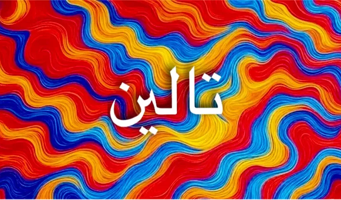اسم تالين