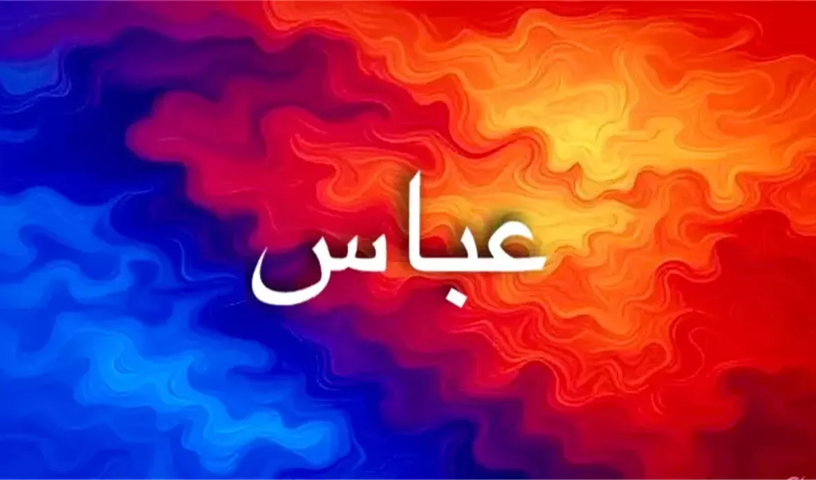 اسم عباس