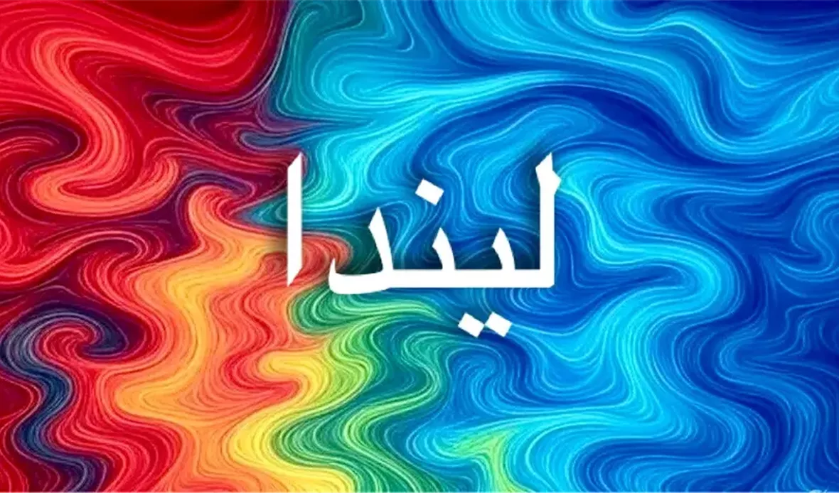 اسم ليندا