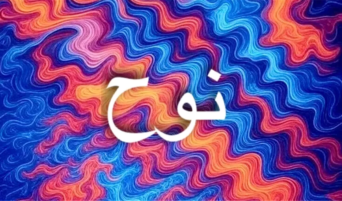 اسم نوح وأصوله اللغوية