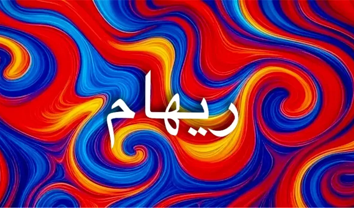 دلالات اسم ريهام