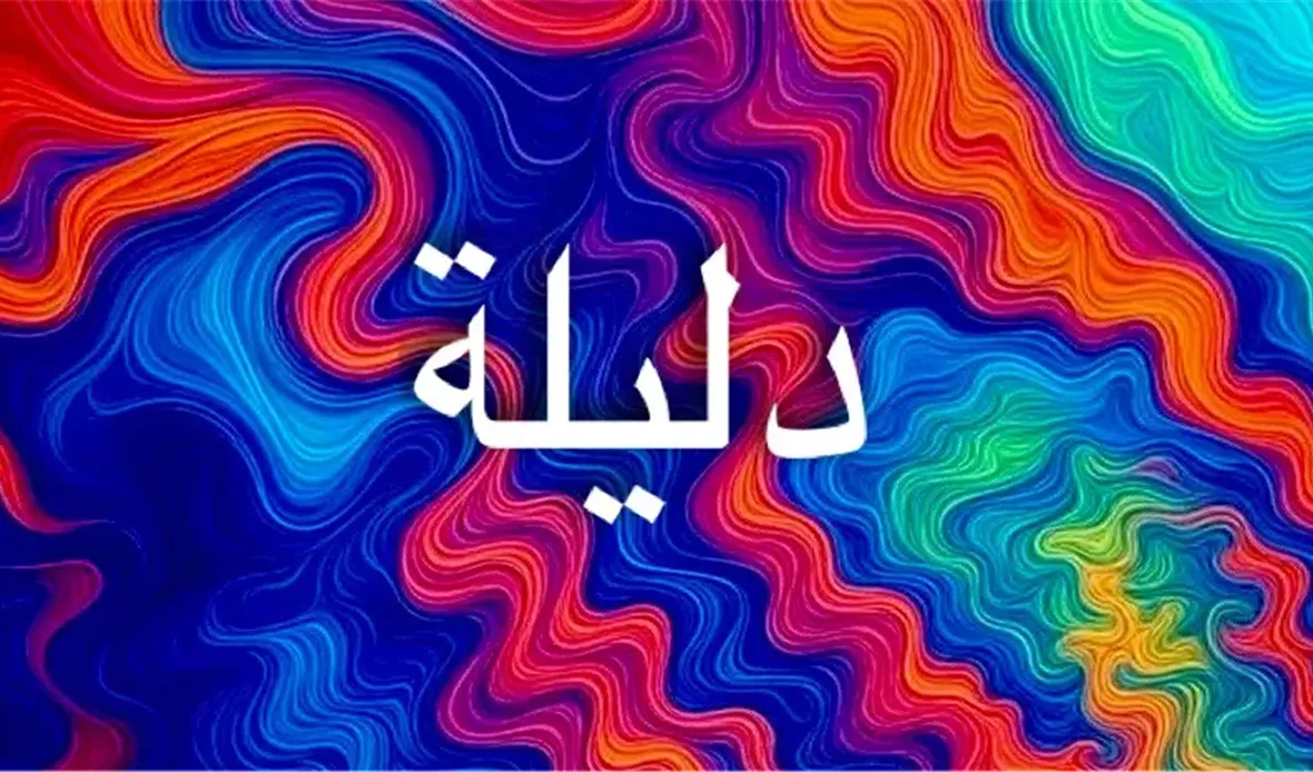 دلالات اسم دليلة
