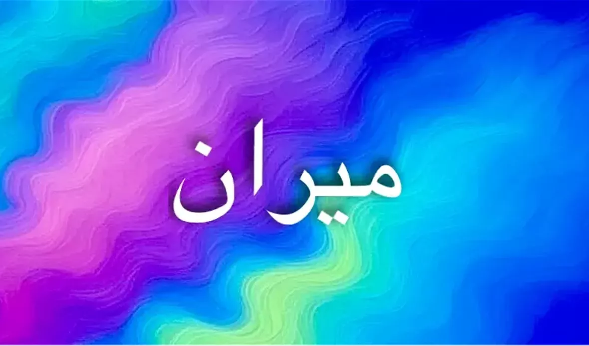اسم ميران ومعناه