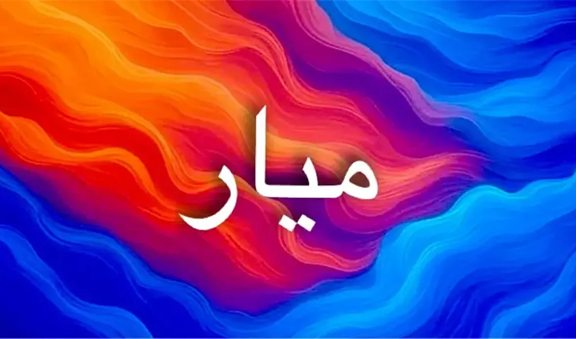 ميار اسم رائج يحمل