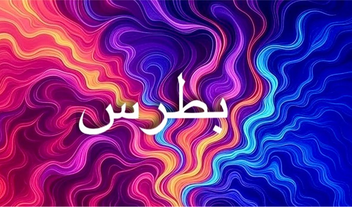 شعبية اسم بطرس وانتشاره