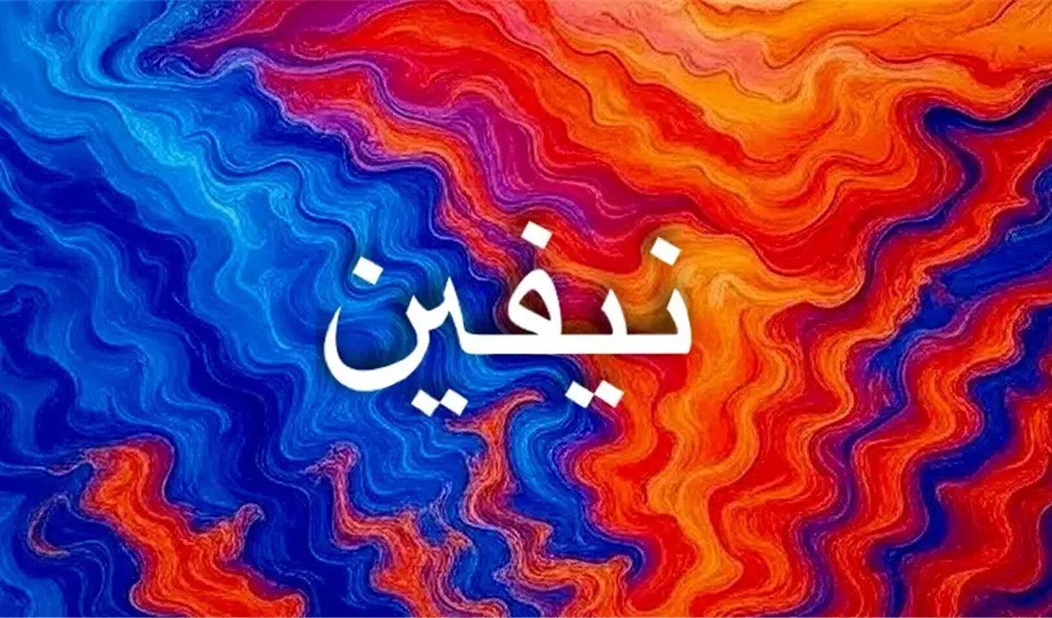 اسم نيفين يرمز للتجدد
