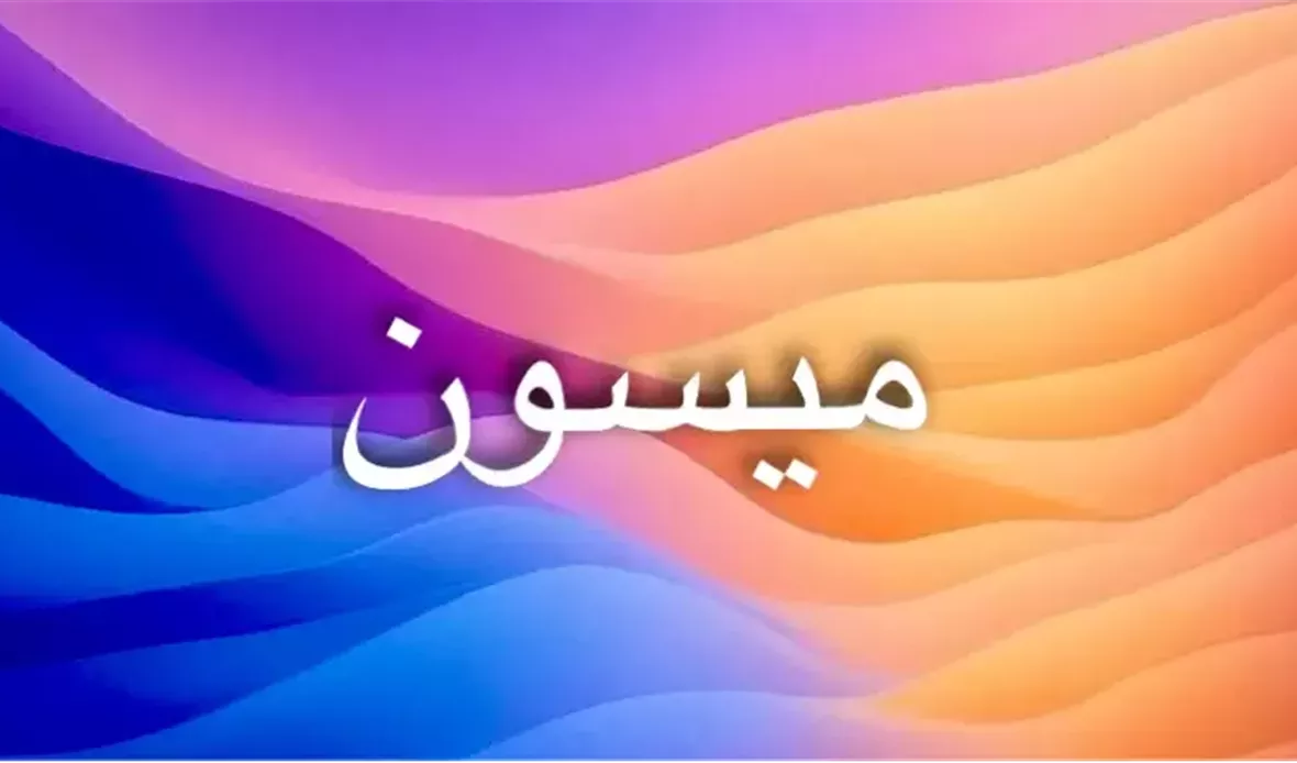 أصل ومعنى اسم ميسون