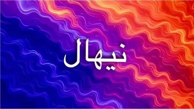 اسم نيهال: رحلة عبر الثقافات والمعاني، من الجذور الفارسية إلى الدلالات العربية والهندية، وتأثيره في علم الأرقام والطاقة