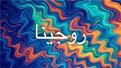 اسم روجينا: بين الأنوثة والجمال والقيادة الملكية وأصول الاسم اللغوية والثقافية وتاريخه في الاستخدام والرمزية عبر اللغات