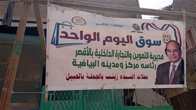 افتتاح رابع أسواق اليوم الواحد في مدينة البياضية بمحافظة الأقصر لتوفير السلع الغذائية بأسعار مخفضة ومكافحة الغلاء قبل عيد الأضحى