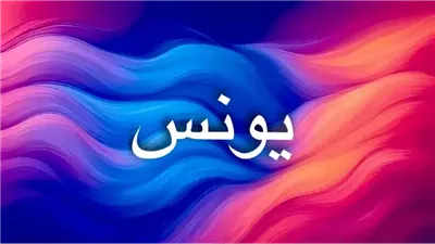 معنى اسم يونس ودلالاته اللغوية والدينية والنفسية ورمزيته بين الأنس والسلام والمغامرة