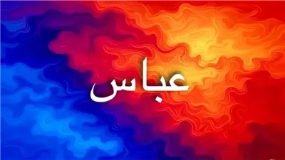 اسم عباس في اللغة والتاريخ والمجتمع: دراسة في دلالات الأسد والقيادة في السياق العربي والفارسي والأردي ودوره الرمزي في الثقافة الإسلامية