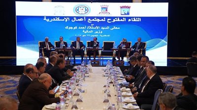 وزير المالية يؤكد في حوار مع مجتمع الأعمال بالإسكندرية: لا أعباء جديدة على المستثمرين وتوسيع القاعدة الضريبية دون المساس بالقطاع الخاص