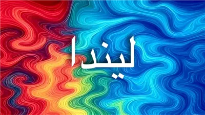 اسم‎ ليندا: التحليل اللغوي والثقافي، رمزية الاسم في علم النفس، وأشهر الشخصيات العالمية التي حملت اسم “ليندا