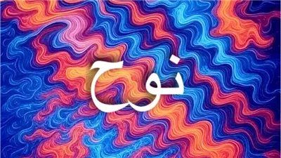 ‎اسم نوح: المعاني الدينية والروحية واللغوية لاسم خالد في القرآن والكتاب المقدس وتأثيره العالمي