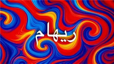 “ريهام” اسم عربي مؤنث يعكس الرحمة والمطر الخفيف ويجسد الرقة والإنسانية في طاقة اسمية روحانية فريدة