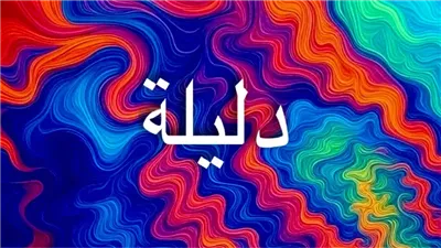 اسم دليلة: قصة الاسم الذي جمع بين الأنوثة والجاذبية والرمزية التاريخية والقبول الإسلامي والشهرة في اللغات العالمية