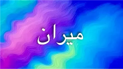 اسم ميران: جوهرة لغوية تنبض بالمعاني المتعددة