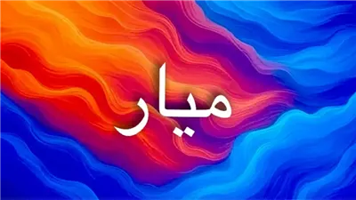 اسم ميار: معنى الاسم وأصله وصفاته في الإسلام واللغات الأخرى