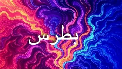 اسم بطرس: صخرة الإيمان وجذور القيادة عبر التاريخ