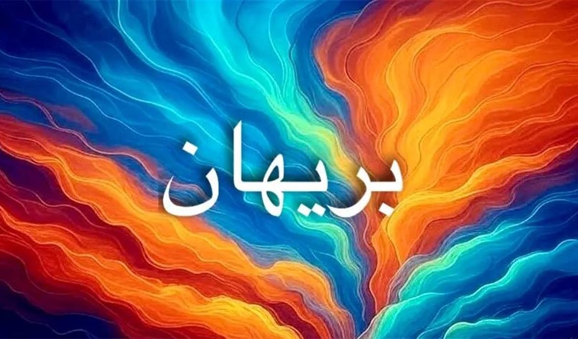 أصل اسم بريهان