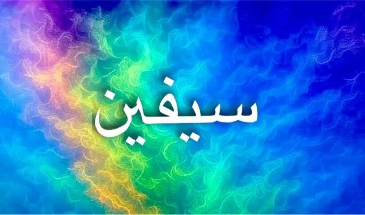 أصل اسم سيفين