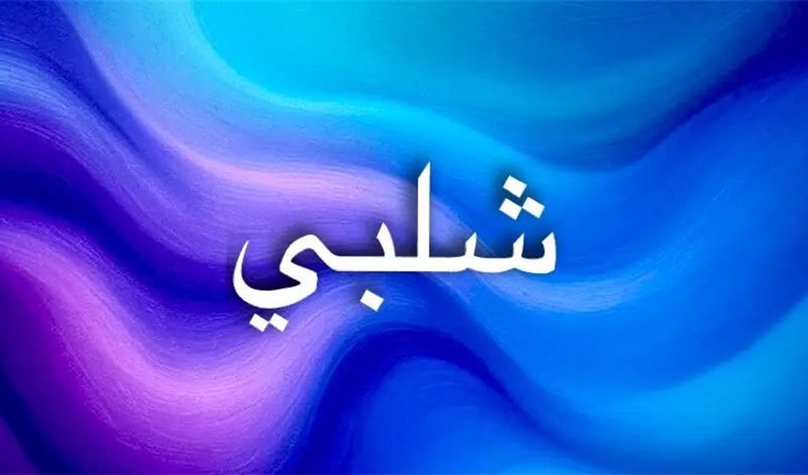 شلبي… اسمٌ يحمل الفخامة