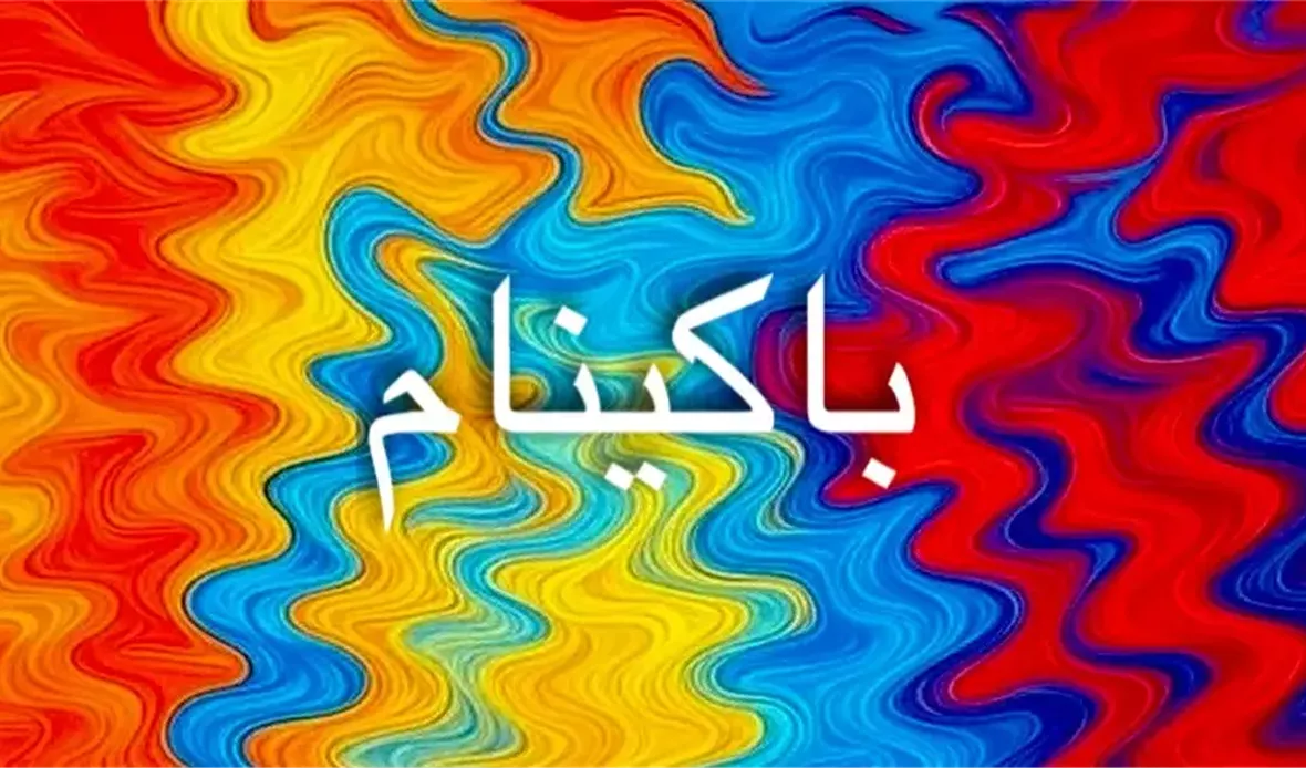 معنى اسم باكينام