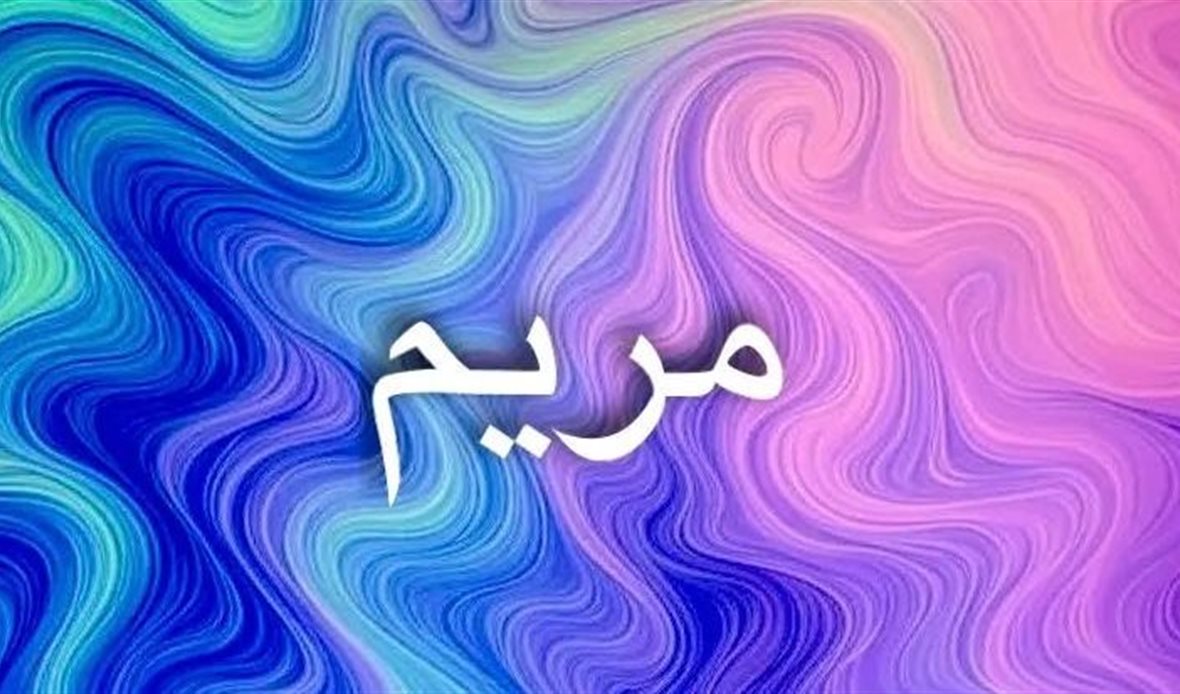 رمزية اسم مريم في