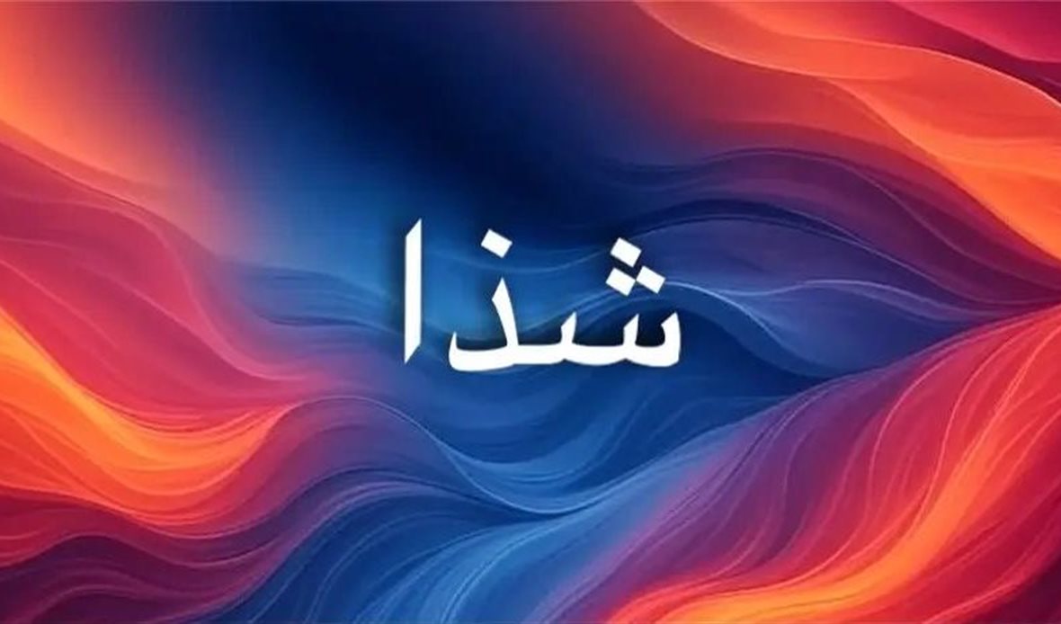 أصل اسم شذا