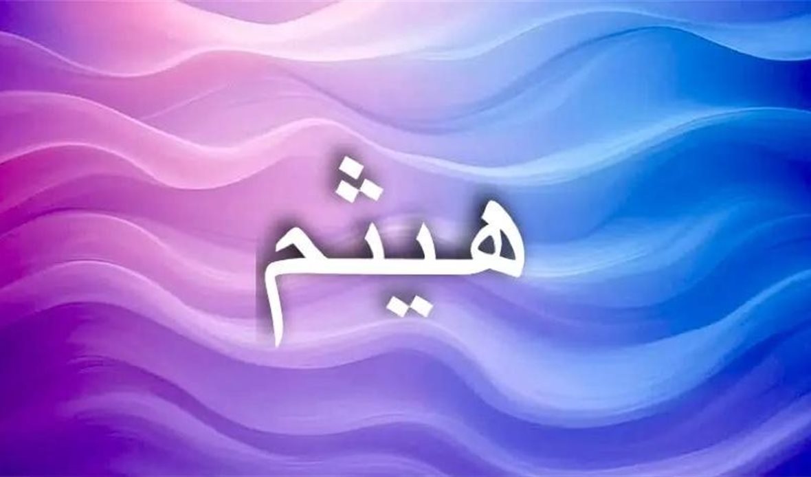 دلالات وطاقة اسم