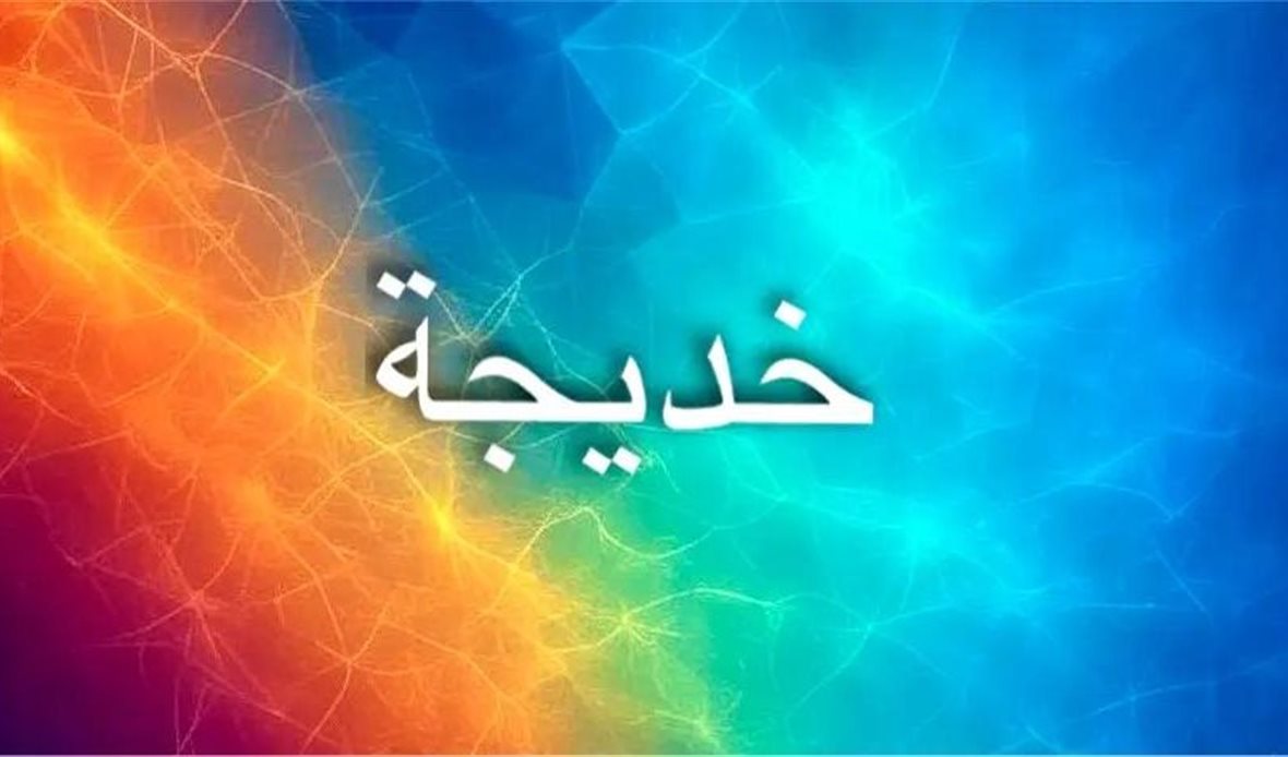 اسم خديجة يحمل الأصالة